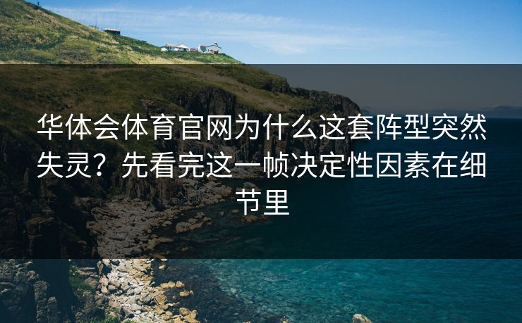 华体会体育官网为什么这套阵型突然失灵？先看完这一帧决定性因素在细节里