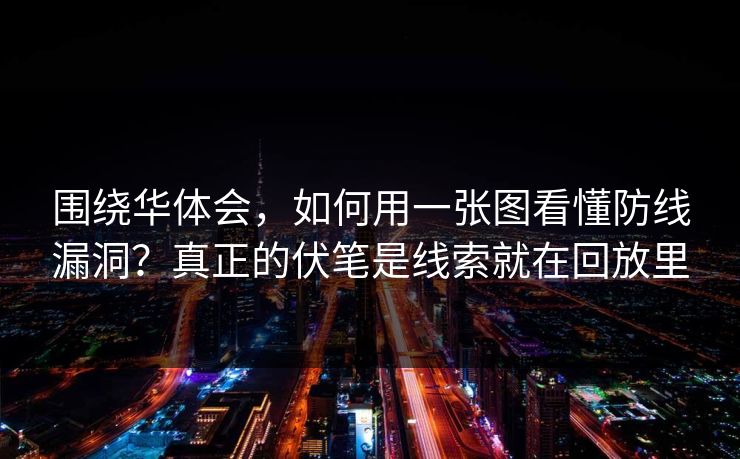 围绕华体会，如何用一张图看懂防线漏洞？真正的伏笔是线索就在回放里