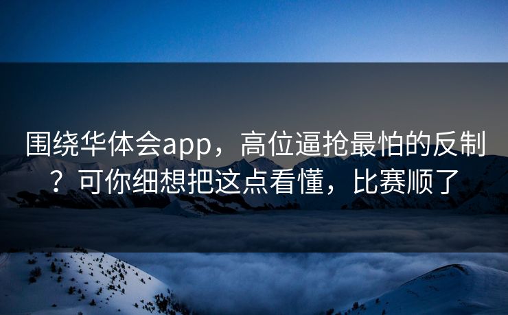 围绕华体会app，高位逼抢最怕的反制？可你细想把这点看懂，比赛顺了
