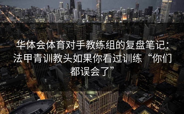 华体会体育对手教练组的复盘笔记：法甲青训教头如果你看过训练“你们都误会了”